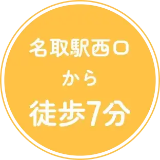 名取駅から徒歩7分
