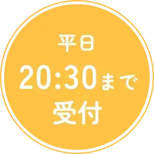 平日20:30まで受付